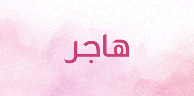 اسم هاجر بالانجليزي
