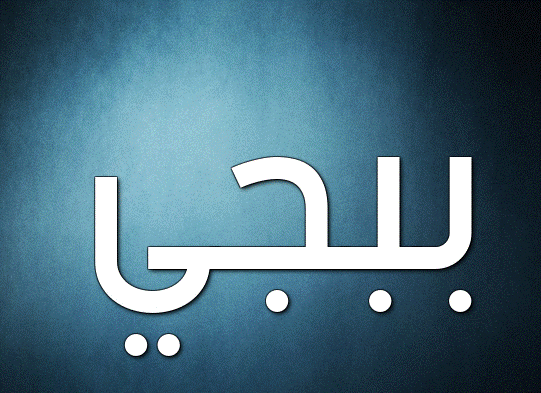 زخرفة اسماء ببجي