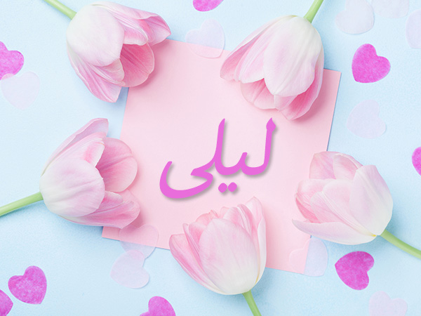 اسم ليلى مزخرف بالورد2