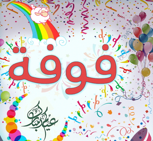 زخرفة اسم fofa