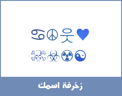 زخرفة اسماء