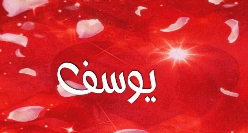 زخرفة اسم يوسف فري فاير 