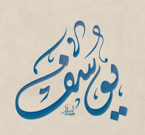 صفات صاحب اسم يوسف