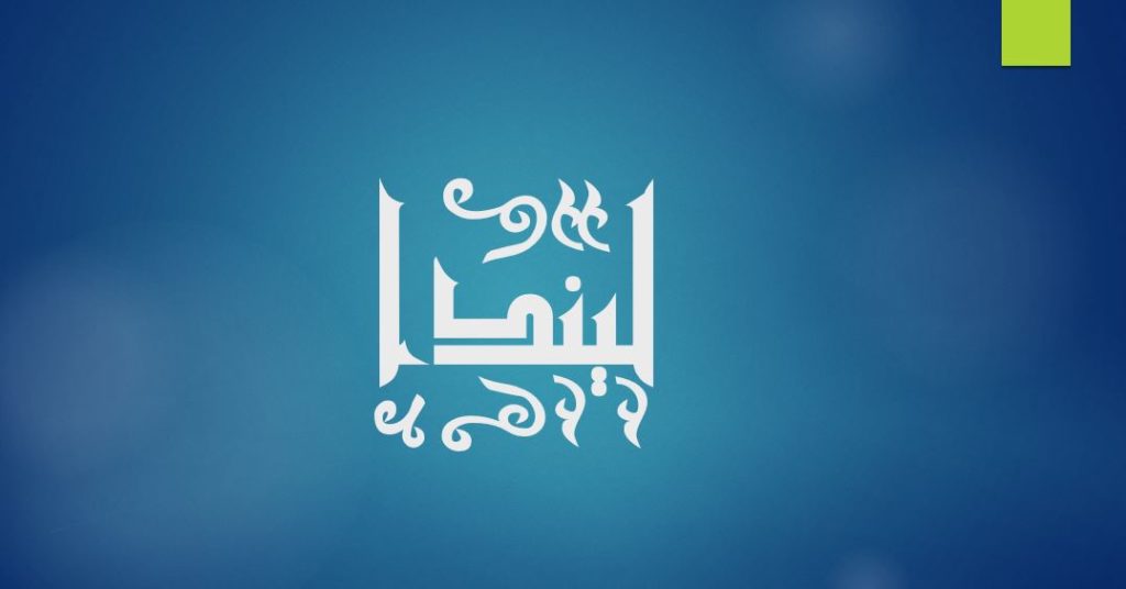 صفات اسم ليندا