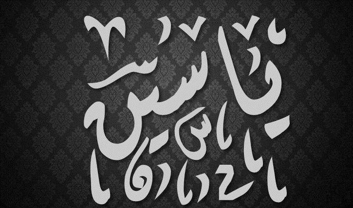اسم ياسين بالانجليزي
