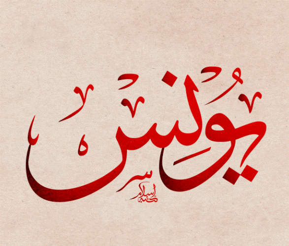 زخرفة اسم يونس