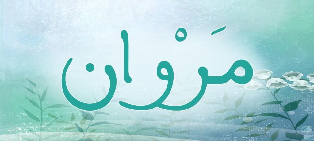 اسم مروان بالانجليزي