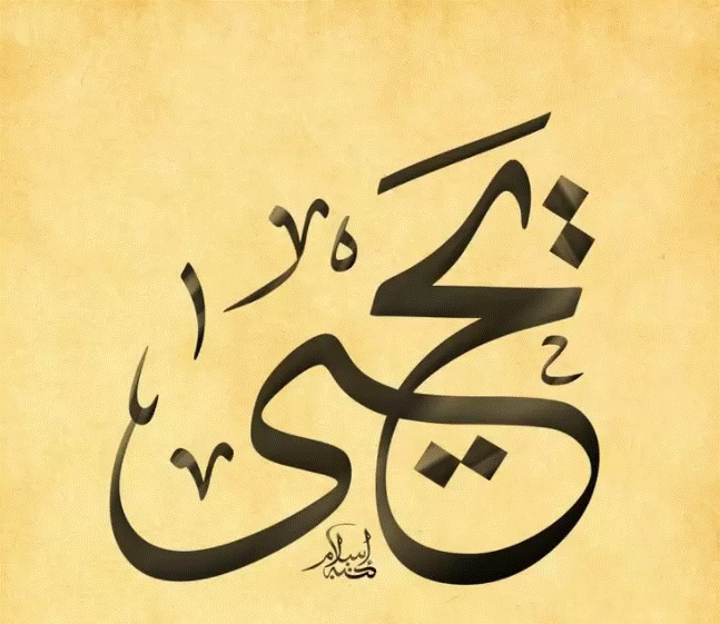 اسم يحيى بالصور6