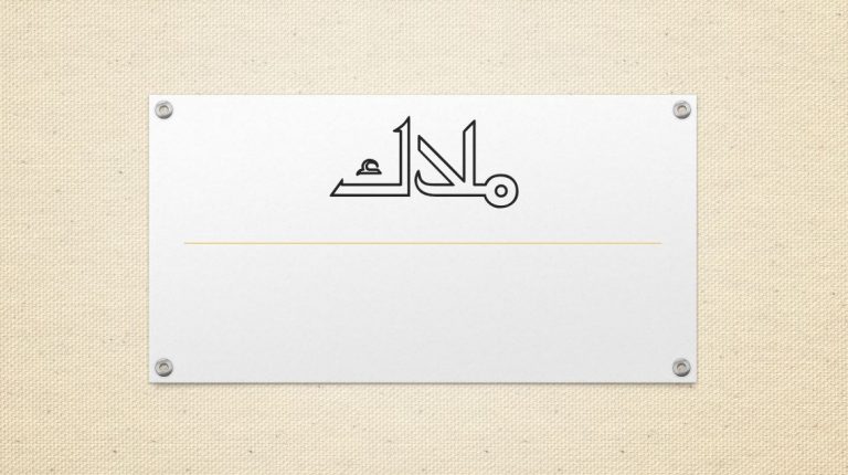 دلع إسم ملاك