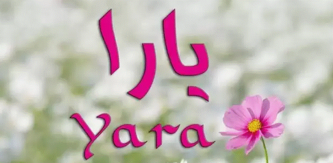 إسم يارا مزخرف ببجي