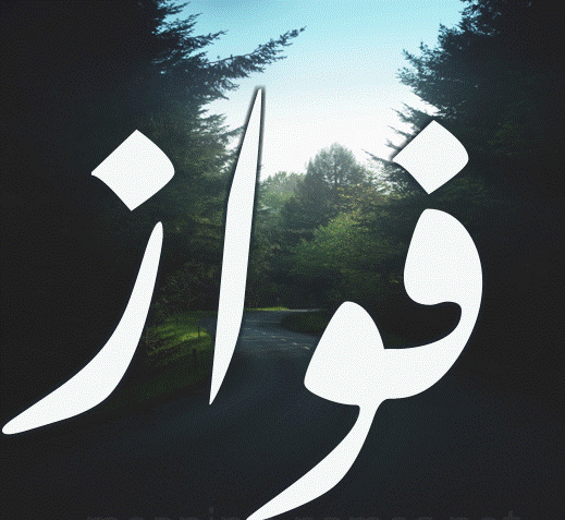 اسم فواز بالانجليزي