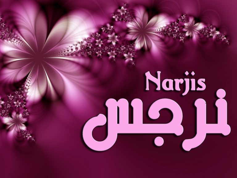 اسم نرجس بالانجليزي