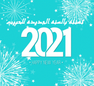 تهنئه بالسنه الجديده للحبيب