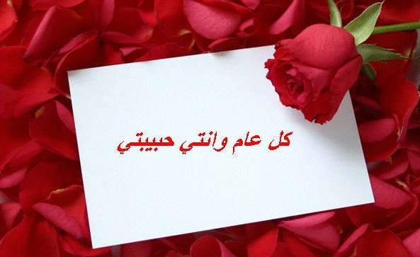 تهنئه بالسنه الجديده لحبيبتي - تهنئة حبيبتي