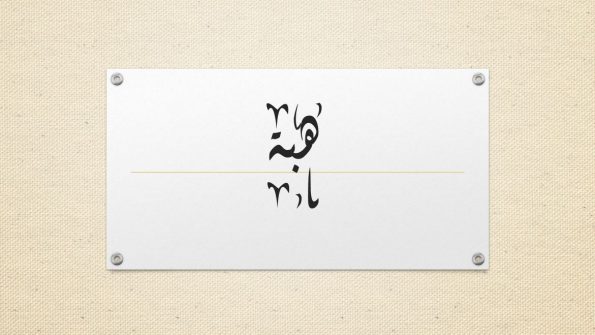 دلع اسم هبة