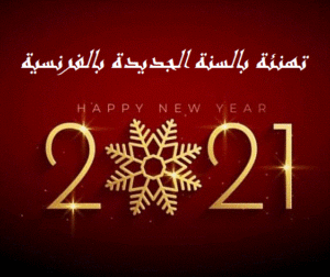 تهنئة بالسنة الجديدة بالفرنسية