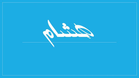 دلع اسم هشام
