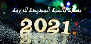 تهنئة بالسنة الجديدة للزوجة