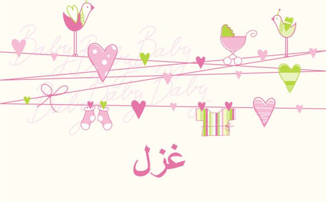 اسم غزل بالتشكيل