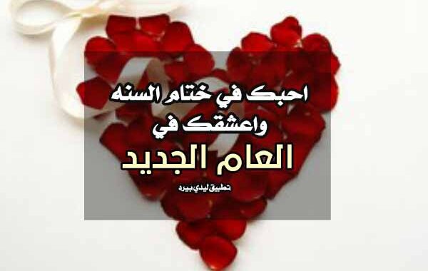 تهنئة بالعام الجديد للحبيب