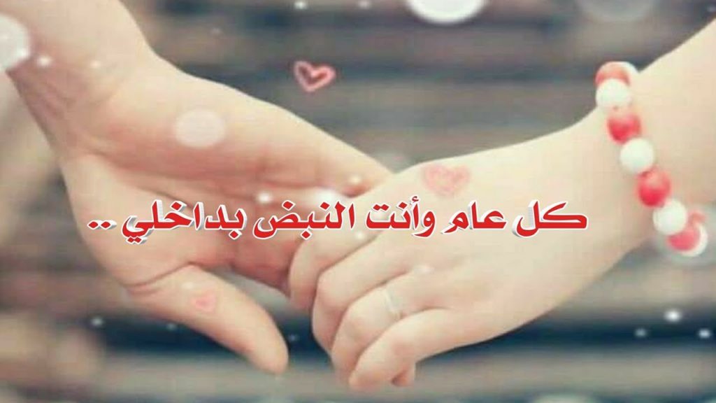 تهنئة بالعام الجديد للزوج
