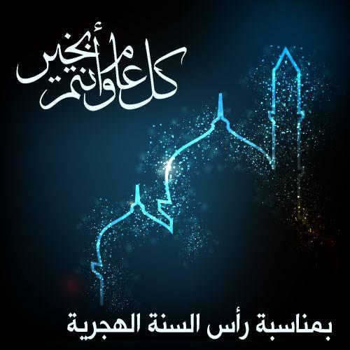رسائل تهنئة رأس السنة الهجرية الجديدة