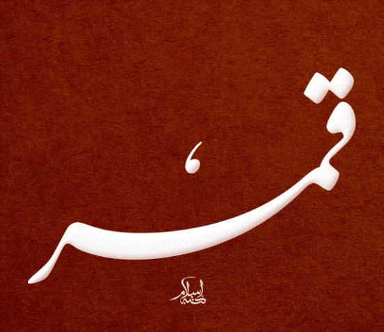 اسم قمر بالانجليزي