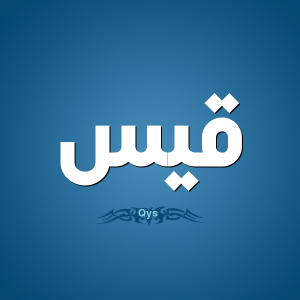 زخرفة اسم قيس 