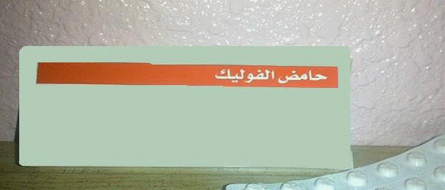 تجربتي مع حمض الفوليك للحمل بتوأم