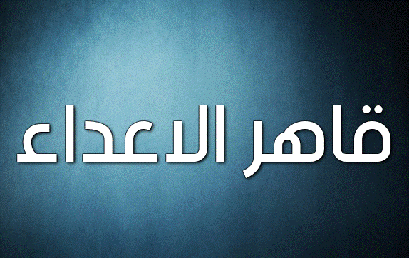زخرفة اسم قاهرهم