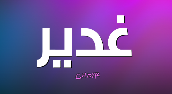 دلع اسم غدير بالانجليزي