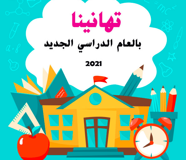 بطاقات تهنئة بالعام الدراسي الجديد 2
