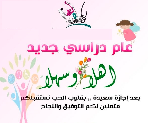بطاقات تهنئة بالعام الدراسي الجديد 5