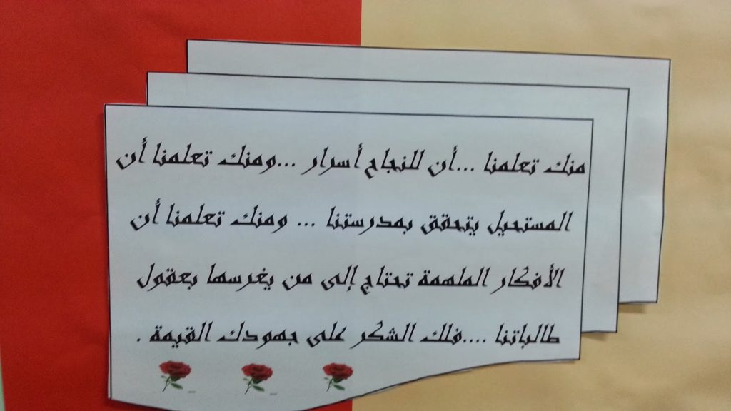 عبارات شكر عن الانضباط المدرسي للمعلمات 1
