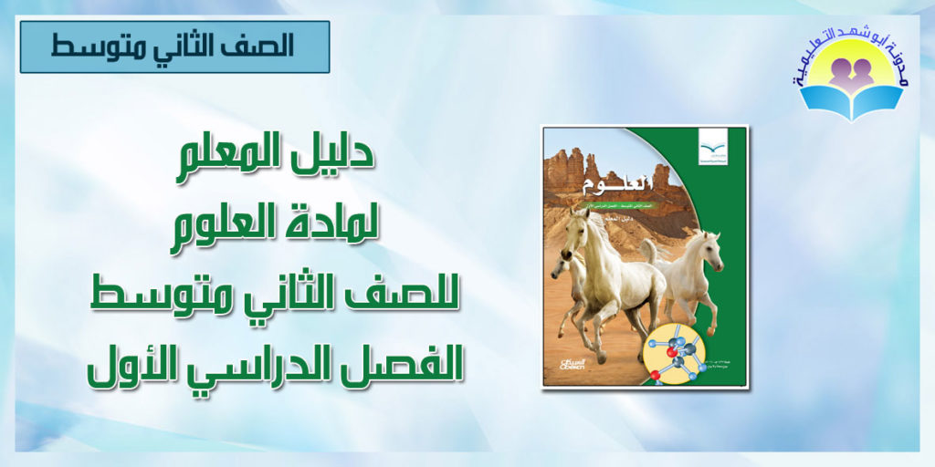 تحميل كتاب العلوم ثاني متوسط ف1 1442 pdf