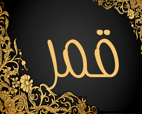 اسم قمر مزخرف بالذهب2
