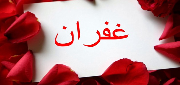 زخرفة إسم غفران بالعربي