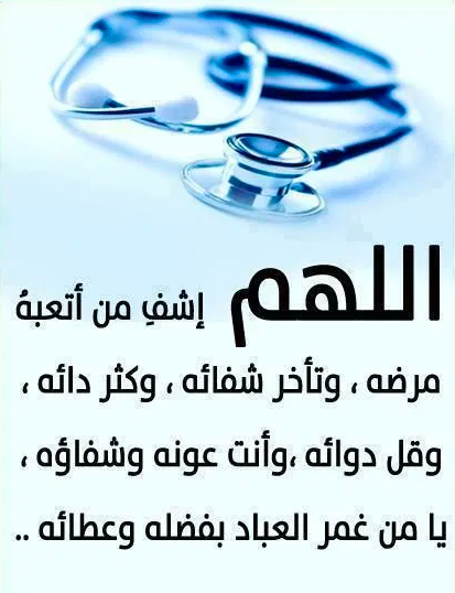بوست دعاء للمريض بالشفاء 3