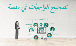 تصحيح الواجبات في منصة مدرستي
