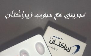 تجربتي مع حبوب زيراكتان