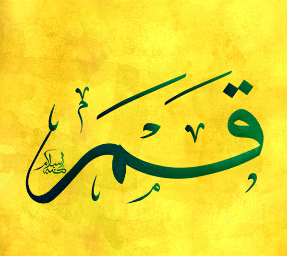 زخرفة اسم ضي القمر