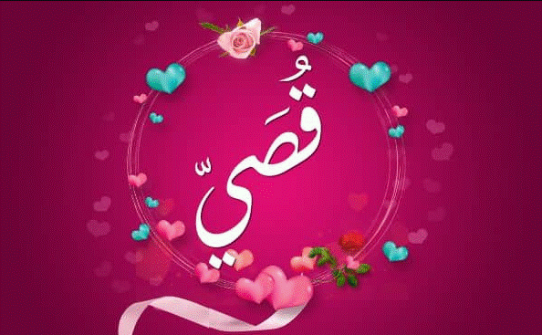 دلع اسم قصي