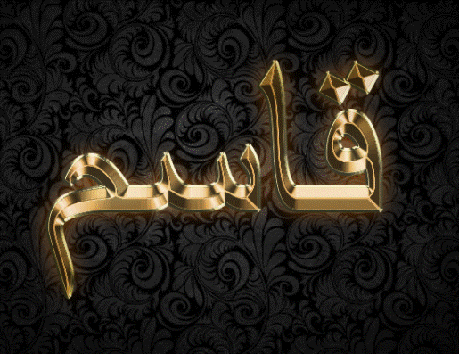 زخرفة اسم قاسم 