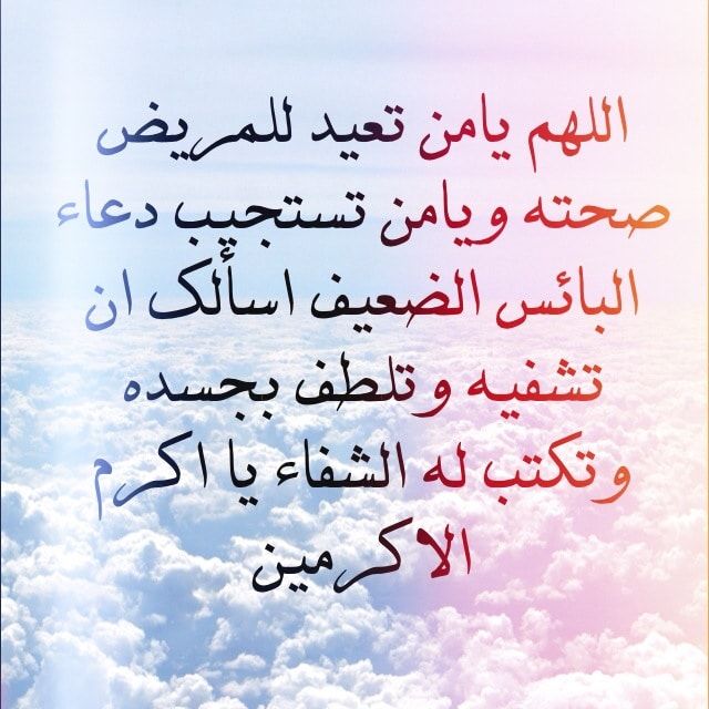 بوست دعاء للمريض بالشفاء 4