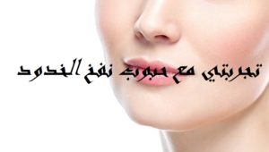 تجربتي مع حبوب نفخ الخدود