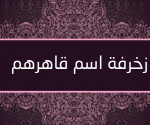 زخرفة اسم قاهرهم