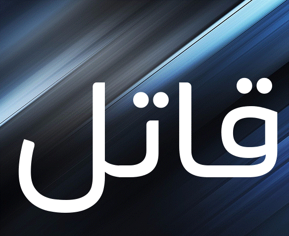 زخرفة اسم قاتل
