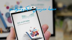 منصة مدرستي مايكروسوفت