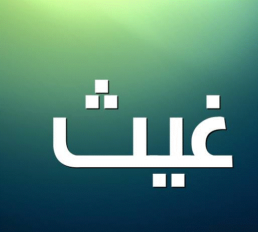 زخرفة إسم غَيْث بالعربي