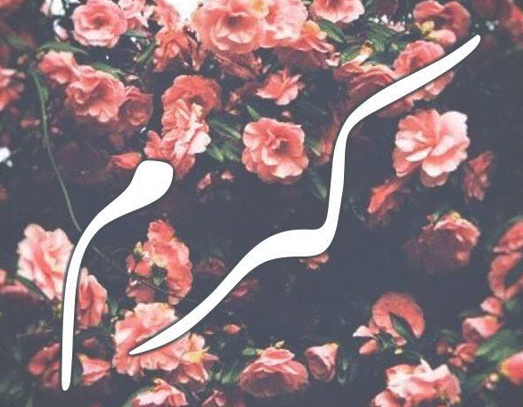 زخرفة إسم كرم بالعربي